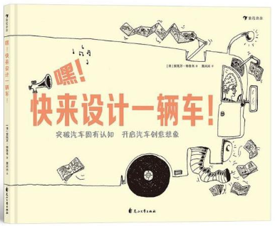 “小樱桃”阅读树·樱桃读书会——《嘿！快来设计一辆车》