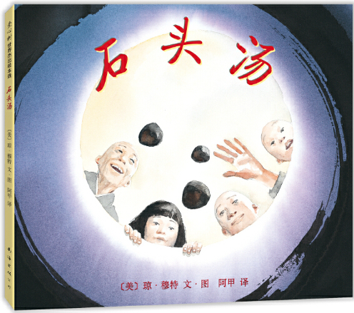 “小樱桃”阅读树·樱桃读书会——《石头汤》