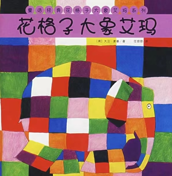 “小樱桃”阅读树·樱桃读书会——《花格子大象艾玛》