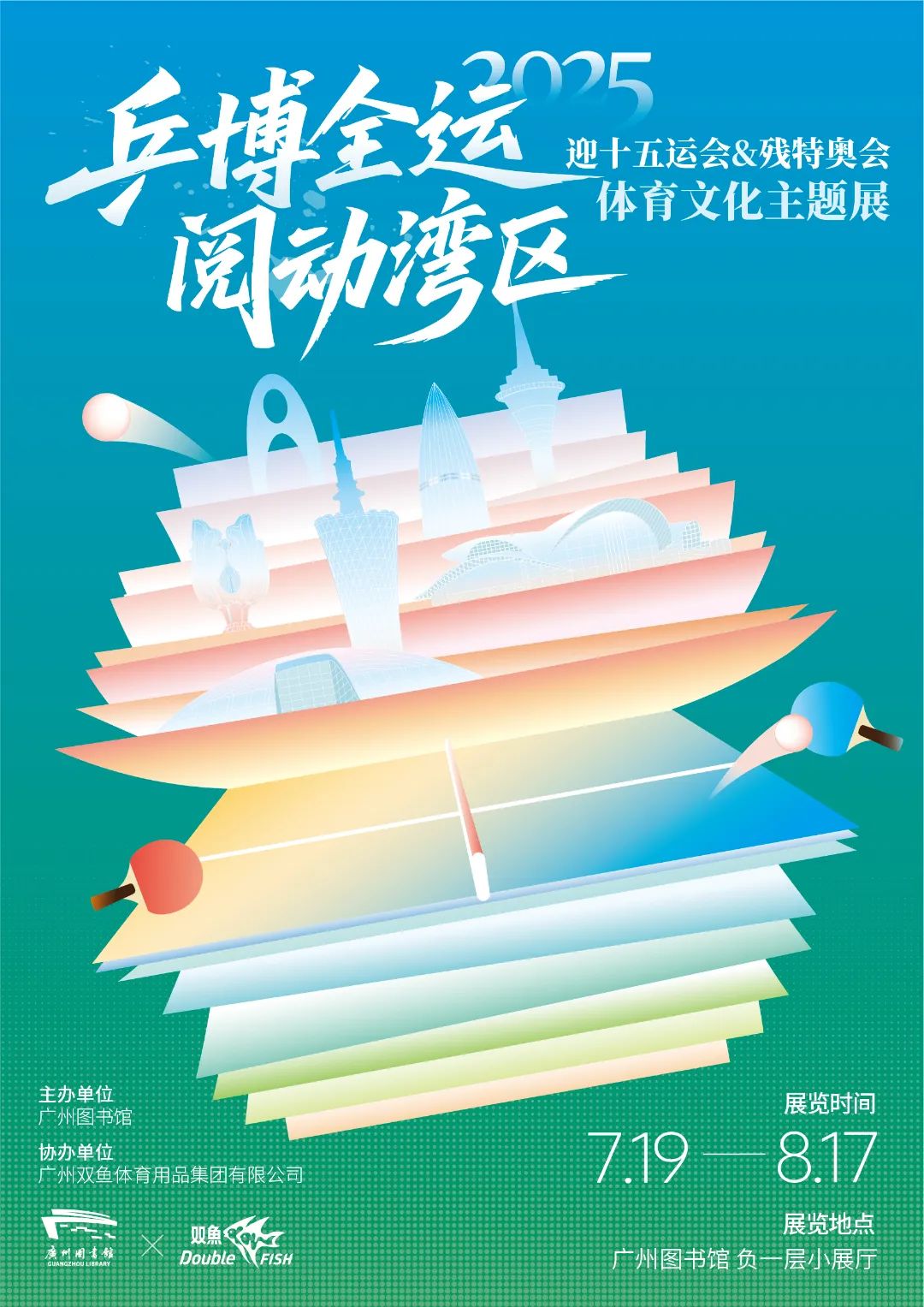 乒博全运 阅动湾区——迎十五运会和残特奥会体育文化主题展