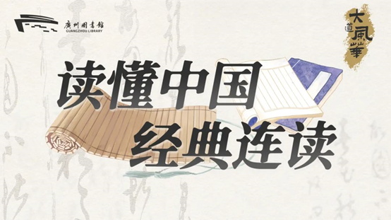 大道风华 | “读懂中国·经典连读”第15期活动报名