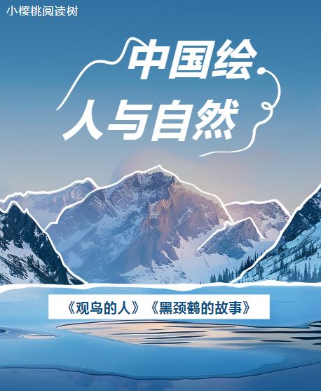 【“小樱桃”阅读树】活动预告 丨《中国绘·人与自然》系列——共赴青藏高原的生态之约