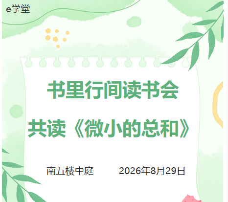 e学堂丨书里行间读书会：共读《微小的总和》