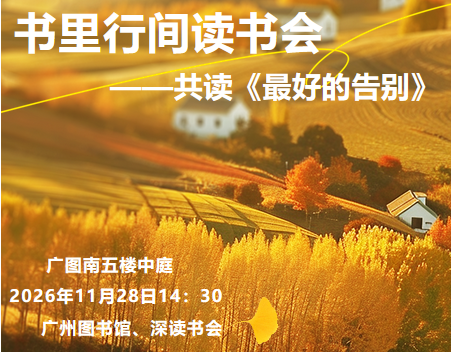 e学堂|书里行间读书会——共读《最好的告别》