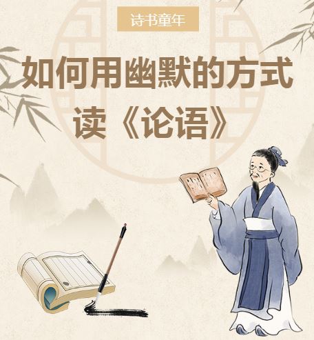 【诗书童年】活动预告丨如何用幽默的方式读《论语》