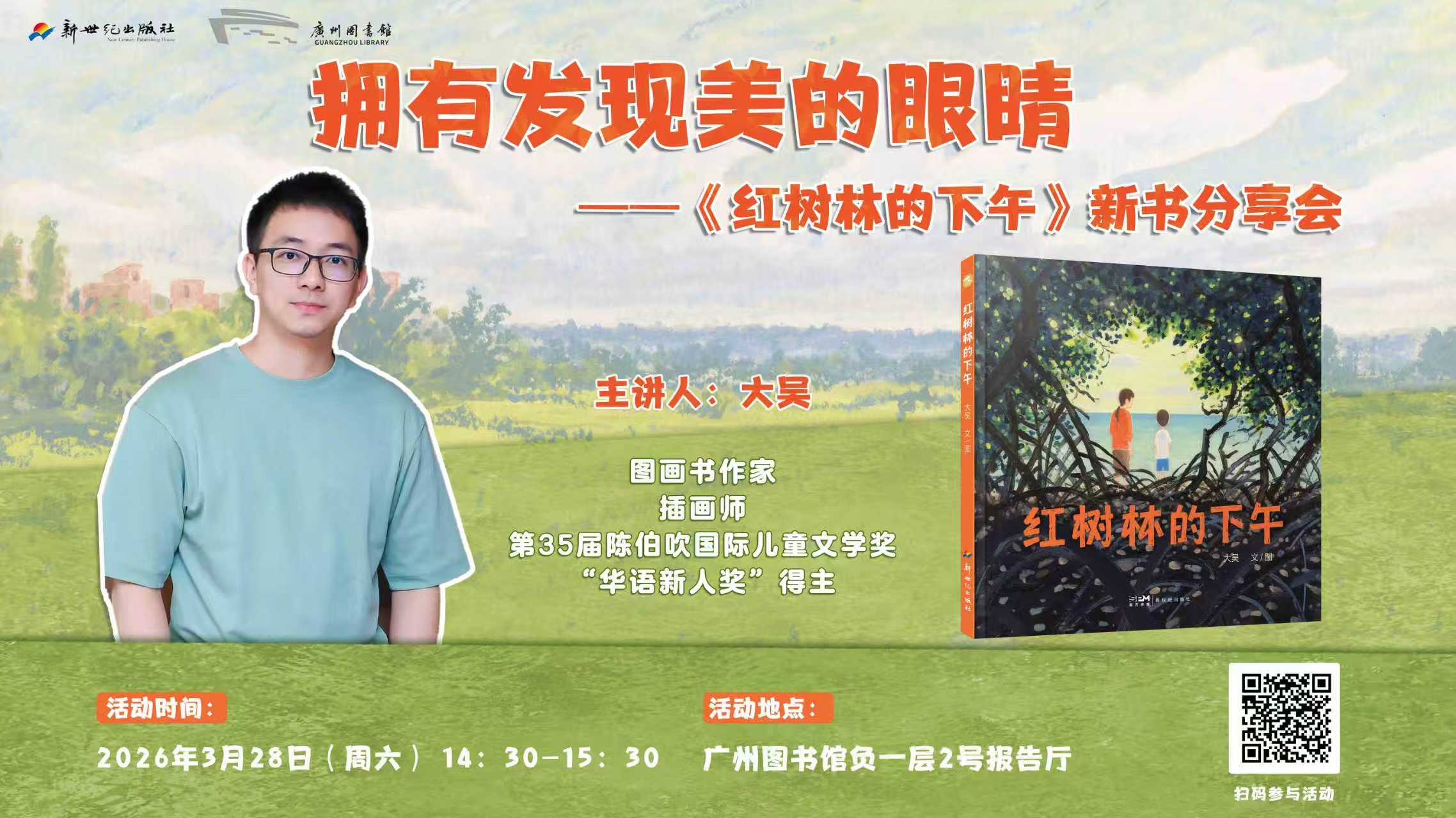 【“小樱桃”阅读树】活动预告丨陈伯吹奖得主大吴来啦！温暖邂逅《红树林的下午》绘本分享会