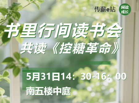 传薪e站丨“书里行间”读书分享会第3期——共读《控糖革命》