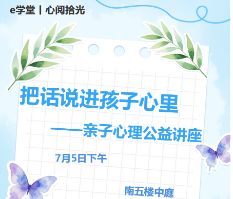 e学堂|心阅拾光：把话说进孩子心里 —— 亲子心理公益讲座活动