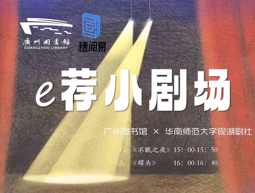 e荐小剧场丨话剧演绎：《不眠之夜》与《罐头》