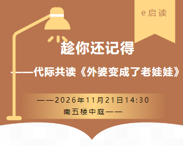 e启读丨趁你还记得——代际共读《外婆变成了老娃娃》